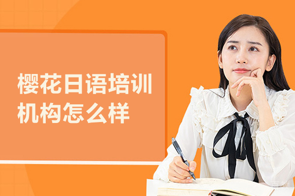 北京樱花日语培训机构怎么样