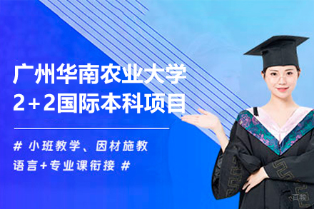 广州华南农业大学2+2国际本科项目