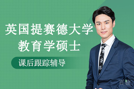 英国提赛德大学教育学硕士招生简章
