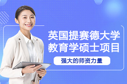 英国提赛德大学教育学硕士项目