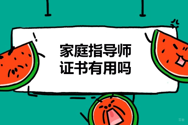 福州家庭指导师证书有用吗-家庭指导师证是国家承认的吗