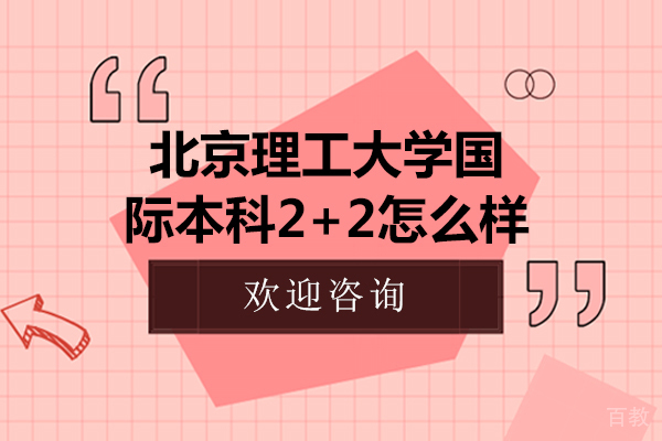 北京理工大学国际本科2+2怎么样-北京理工大学国际本科2+2好不好