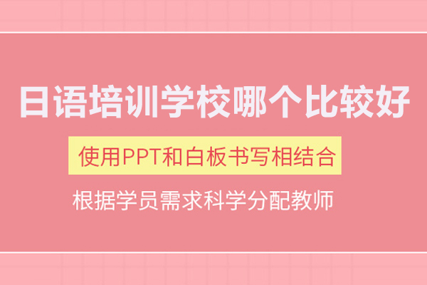 北京日語培訓(xùn)學(xué)校哪個(gè)比較好-櫻花日語