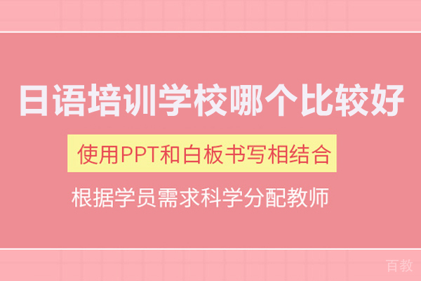 北京日语培训学校哪个比较好-樱花日语