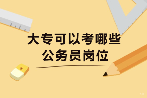成都大专可以考哪些公务员岗位