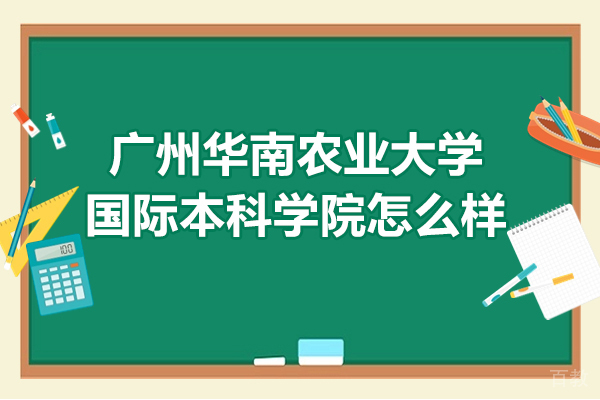 广州国际本科-广州华南农业大学国际本科学院怎么样