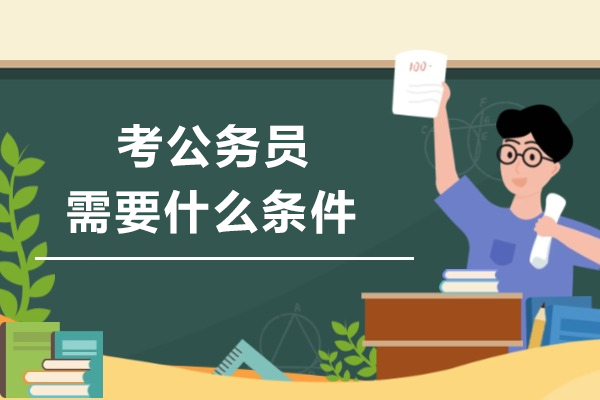 长沙考公务员需要什么条件