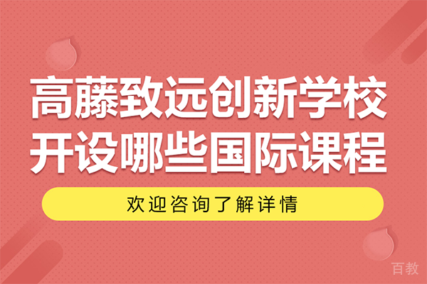 上海高藤致远创新学校国际课程体系详解