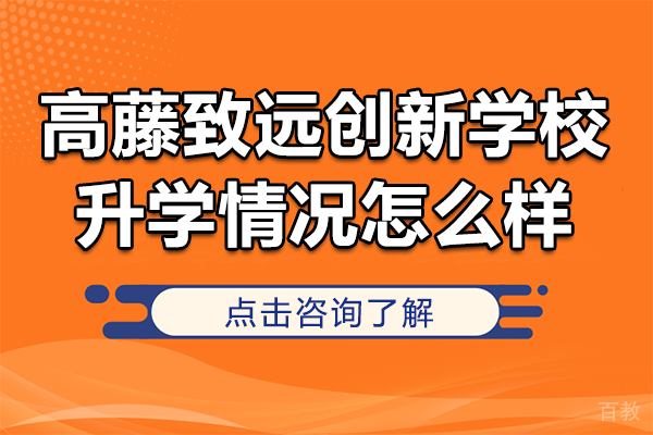 上海高藤致远创新学校升学情况怎么样