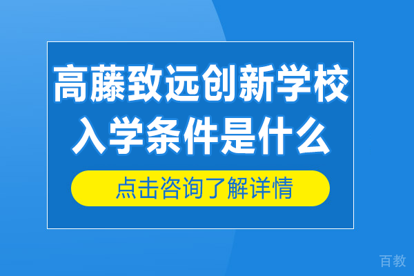上海高藤致远创新学校入学条件是什么