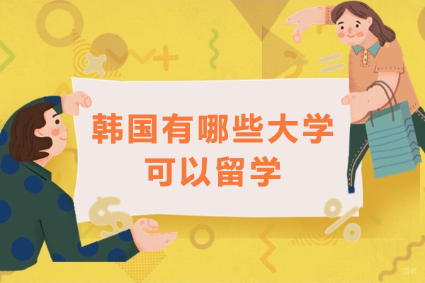 韩国有哪些大学可以留学-韩国留学哪些大学值得去
