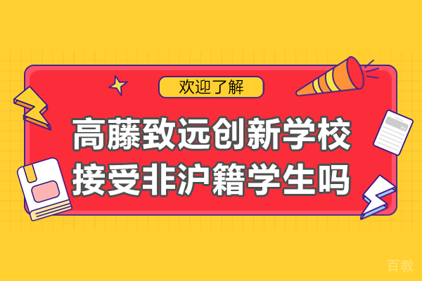 上海高藤致远创新学校接受非沪籍学生吗
