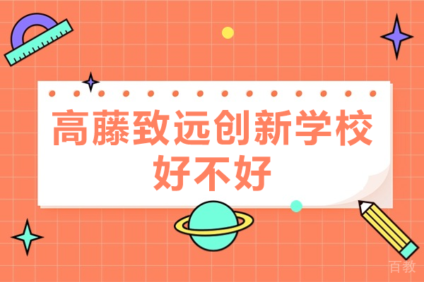 上海高藤致远创新学校好不好