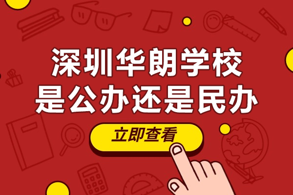 深圳华朗学校是公办还是民办