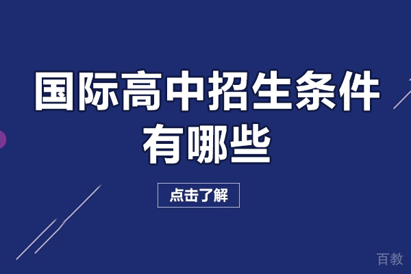 深圳国际高中招生条件有哪些-国际高中入学条件