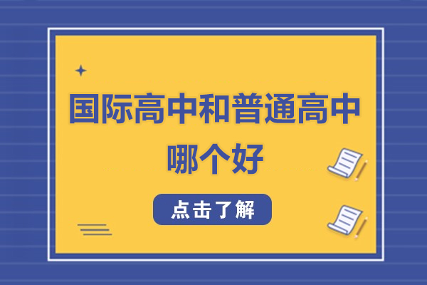 深圳國際高中和普通高中哪個好-國際高中和普通高中的區(qū)別