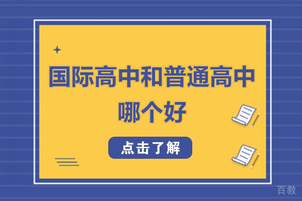 深圳国际高中和普通高中哪个好-国际高中和普通高中的区别