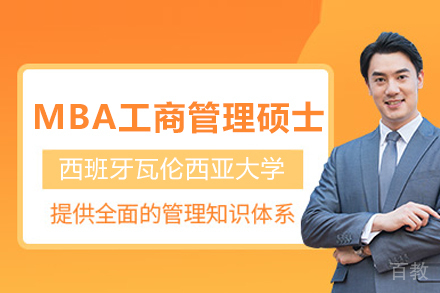 西班牙瓦伦西亚大学MBA项目