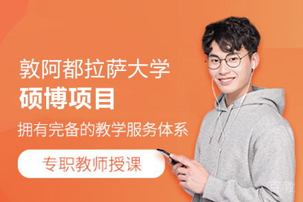 敦阿都拉萨大学硕博项目