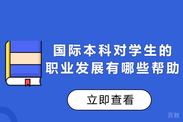 上海国际本科教育对学生的职业发展有哪些具体帮助-国际本科学历有用吗