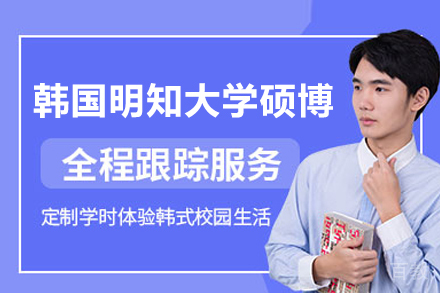 韩国明知大学硕博项目