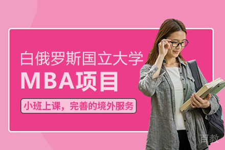 白俄罗斯国立大学MBA项目