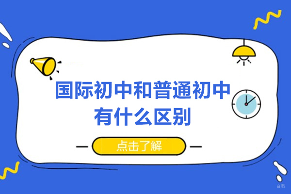 深圳国际初中-国际初中和普通初中有什么区别