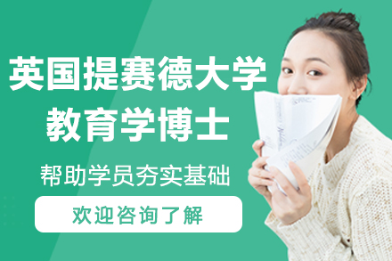 英国提赛德大学(新加坡)教育学博士招生简介