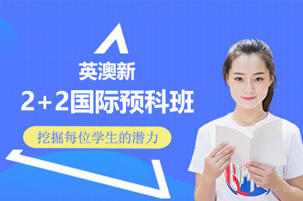 英澳新2+2国际预科班