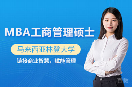 马来西亚林登大学MBA项目