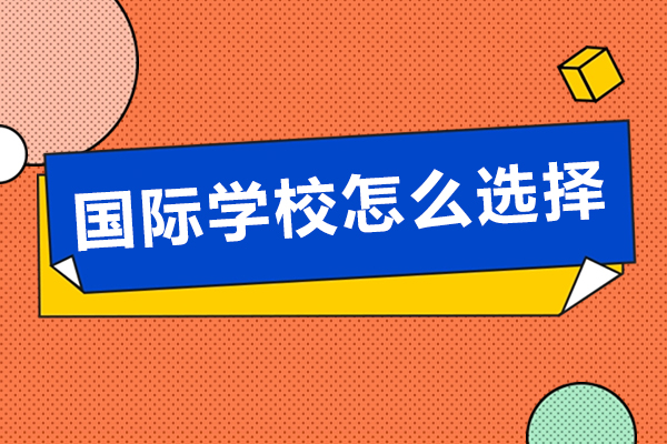 深圳國際學校怎么選擇