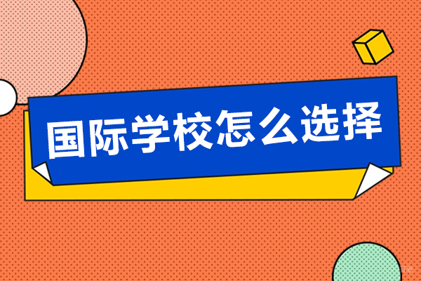 深圳国际学校怎么选择