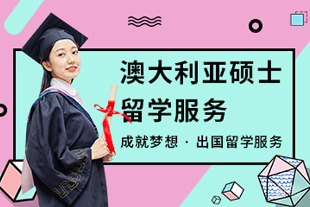 澳大利亚硕士留学申请项目
