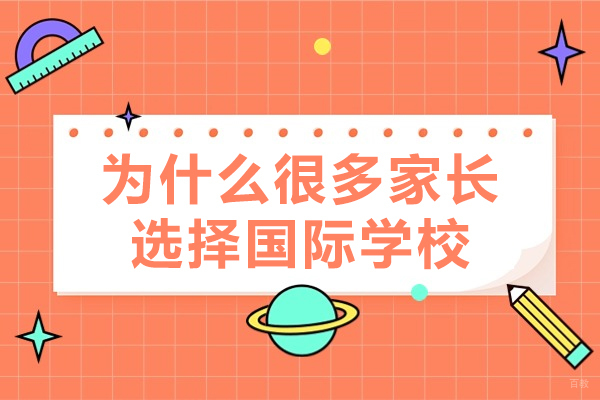 为什么很多家长选择国际学校