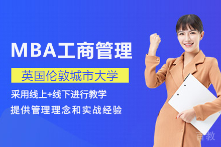 英国伦敦城市大学MBA项目