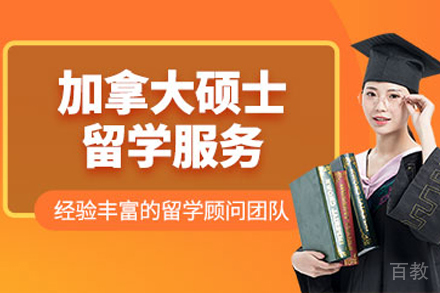 加拿大硕士留学申请项目
