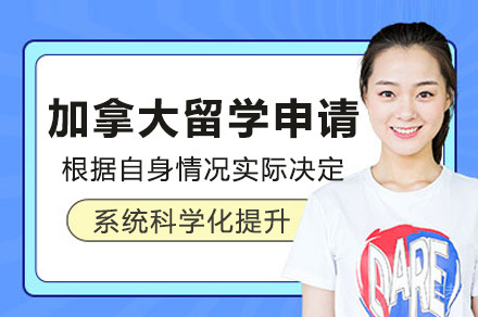 上海加拿大留学申请