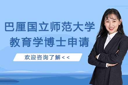 巴厘国立师范大学教育学博士申请