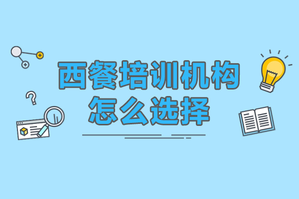 東莞西餐培訓(xùn)機(jī)構(gòu)怎么選擇-西餐培訓(xùn)機(jī)構(gòu)如何選擇