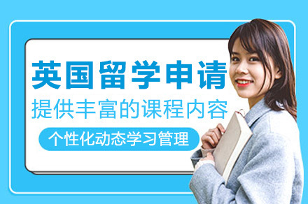 上海英国留学申请