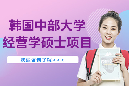 韩国中部大学经营学硕士项目