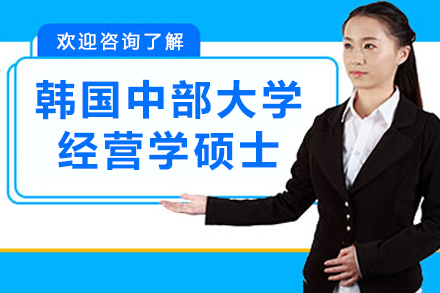 韩国中部大学经营学硕士招生简章