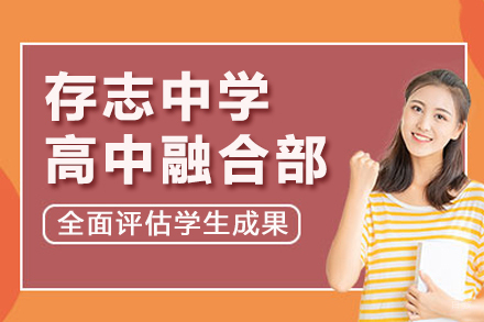 上海存志中学高中融合部招生简章