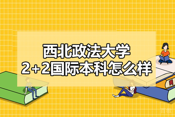 西北政法大学2+2国际本科怎么样-靠谱吗
