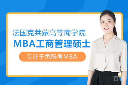 法国克莱蒙高等商学院MBA项目