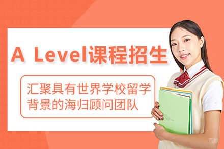 上海ALevel课程招生简章