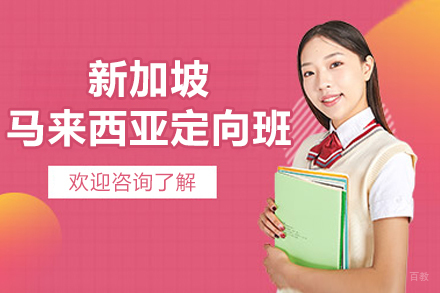 沈阳新加坡马来西亚定向班