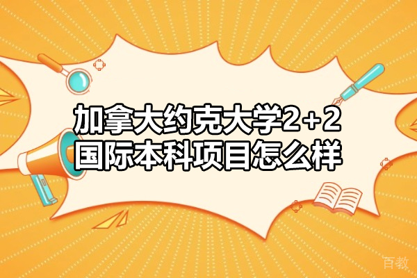 加拿大约克大学2+2国际本科项目怎么样-好不好