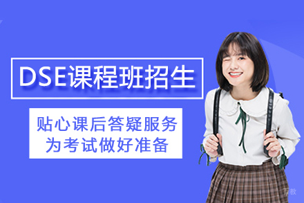 上海香港DSE课程班招生简章