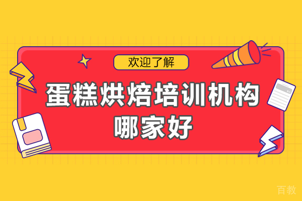 东莞蛋糕烘焙培训机构哪家好-蛋糕烘焙培训机构哪家好一点